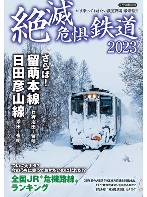 cover image of 絶滅危惧鉄道2023